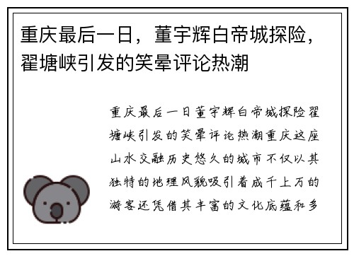 重庆最后一日,董宇辉白帝城探险,翟塘峡引发的笑晕评论热潮