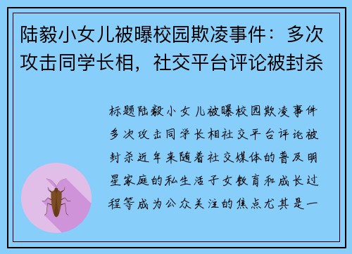 陆毅小女儿被曝校园欺凌事件:多次攻击同学长相,社交平台评论被封杀