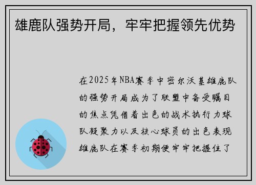 雄鹿队强势开局,牢牢把握领先优势