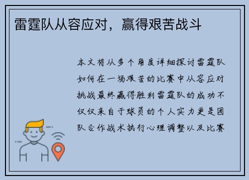 雷霆队从容应对，赢得艰苦战斗
