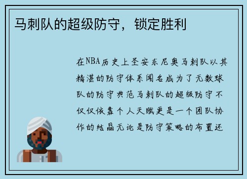 马刺队的超级防守,锁定胜利