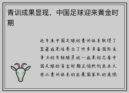 青训成果显现,中国足球迎来黄金时期