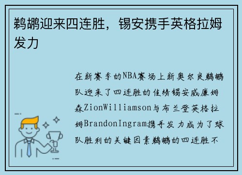 鹈鹕迎来四连胜，锡安携手英格拉姆发力