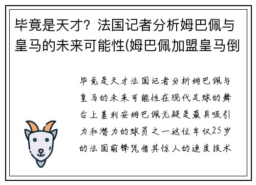 毕竟是天才？法国记者分析姆巴佩与皇马的未来可能性(姆巴佩加盟皇马倒计时)