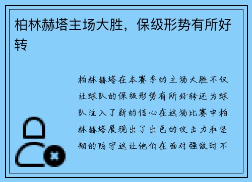 柏林赫塔主场大胜，保级形势有所好转