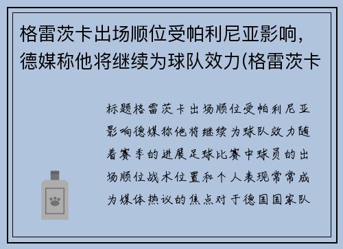 格雷茨卡出场顺位受帕利尼亚影响，德媒称他将继续为球队效力(格雷茨卡集锦)