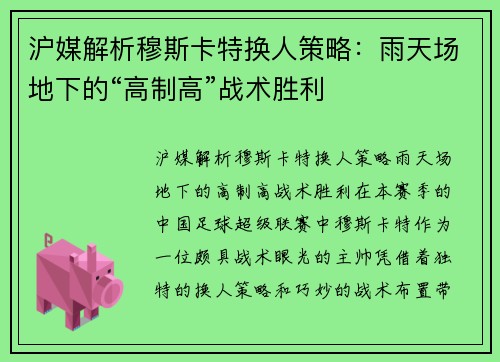 沪媒解析穆斯卡特换人策略：雨天场地下的“高制高”战术胜利