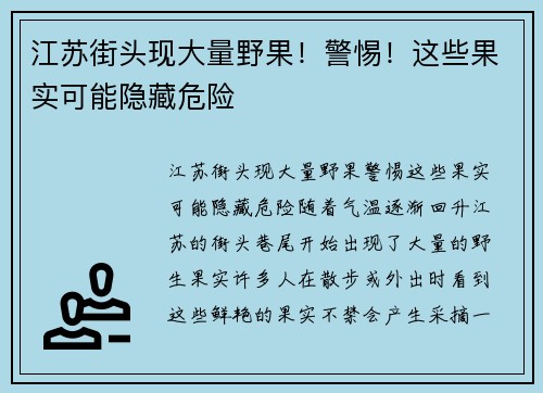 江苏街头现大量野果！警惕！这些果实可能隐藏危险