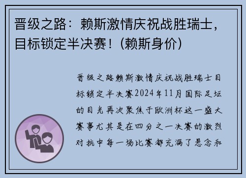 晋级之路：赖斯激情庆祝战胜瑞士，目标锁定半决赛！(赖斯身价)