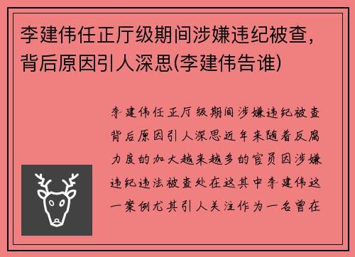 李建伟任正厅级期间涉嫌违纪被查，背后原因引人深思(李建伟告谁)