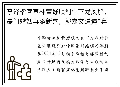 李泽楷官宣林萱妤顺利生下龙凤胎，豪门婚姻再添新喜，郭嘉文遭遇“弃妇”传闻