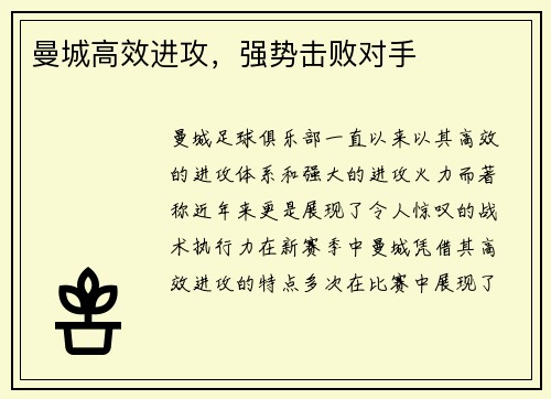 曼城高效进攻，强势击败对手