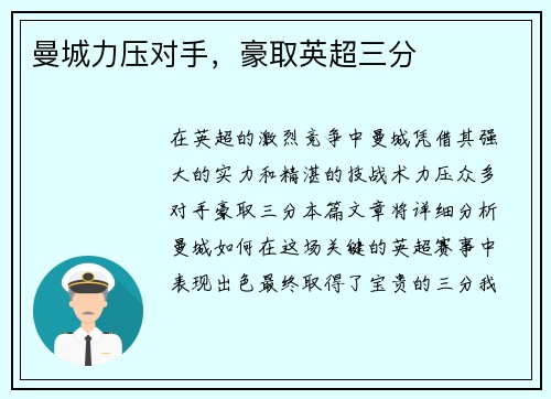 曼城力压对手，豪取英超三分