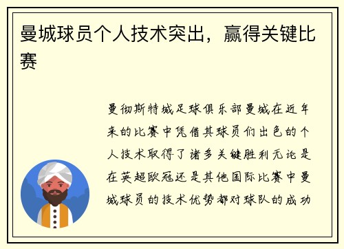 曼城球员个人技术突出，赢得关键比赛