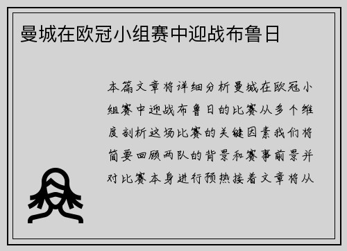 曼城在欧冠小组赛中迎战布鲁日