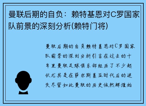 曼联后期的自负：赖特基恩对C罗国家队前景的深刻分析(赖特门将)