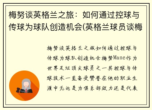 梅努谈英格兰之旅：如何通过控球与传球为球队创造机会(英格兰球员谈梅西)