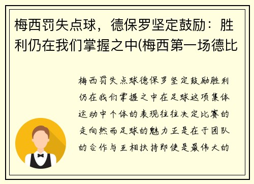 梅西罚失点球，德保罗坚定鼓励：胜利仍在我们掌握之中(梅西第一场德比)