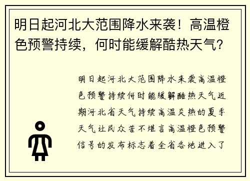 明日起河北大范围降水来袭！高温橙色预警持续，何时能缓解酷热天气？