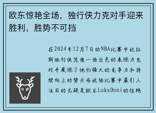 欧东惊艳全场，独行侠力克对手迎来胜利，胜势不可挡