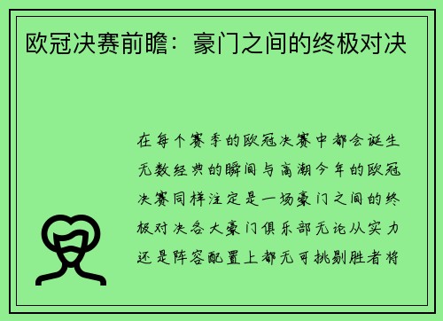欧冠决赛前瞻：豪门之间的终极对决