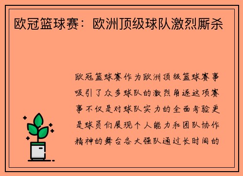 欧冠篮球赛：欧洲顶级球队激烈厮杀