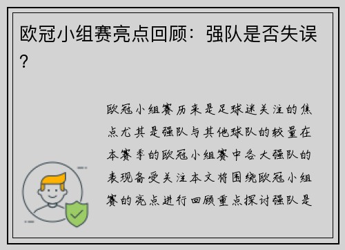 欧冠小组赛亮点回顾：强队是否失误？