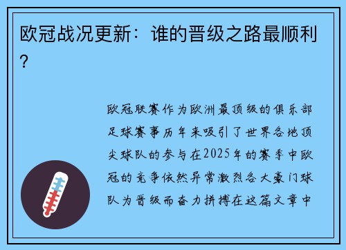 欧冠战况更新：谁的晋级之路最顺利？