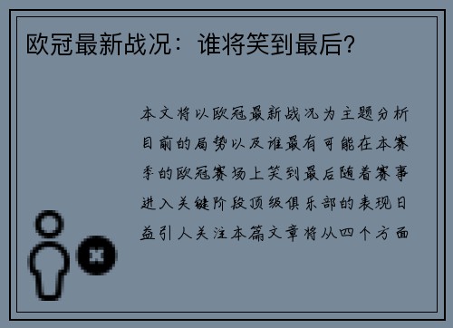 欧冠最新战况：谁将笑到最后？