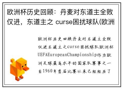 欧洲杯历史回顾：丹麦对东道主全败仅进，东道主之 curse困扰球队(欧洲杯丹麦出现)