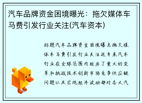 汽车品牌资金困境曝光：拖欠媒体车马费引发行业关注(汽车资本)