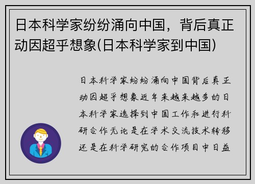 日本科学家纷纷涌向中国，背后真正动因超乎想象(日本科学家到中国)