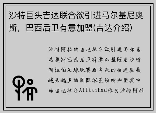 沙特巨头吉达联合欲引进马尔基尼奥斯，巴西后卫有意加盟(吉达介绍)