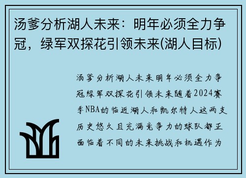 汤爹分析湖人未来：明年必须全力争冠，绿军双探花引领未来(湖人目标)