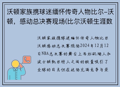 沃顿家族携球迷缅怀传奇人物比尔-沃顿，感动总决赛现场(比尔沃顿生涯数据)