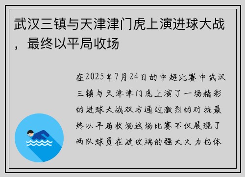武汉三镇与天津津门虎上演进球大战，最终以平局收场