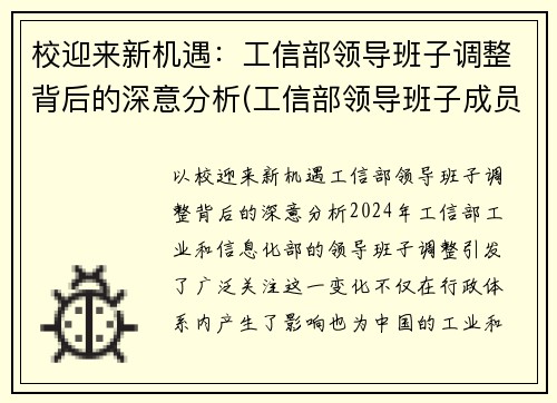 校迎来新机遇：工信部领导班子调整背后的深意分析(工信部领导班子成员名单最新的)