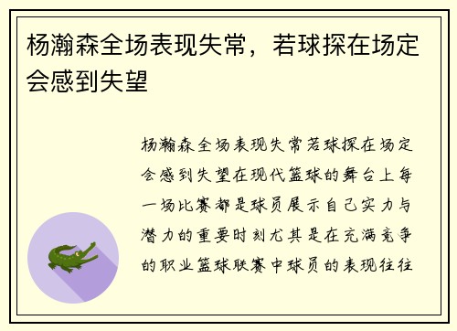杨瀚森全场表现失常，若球探在场定会感到失望