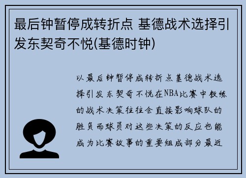 最后钟暂停成转折点 基德战术选择引发东契奇不悦(基德时钟)
