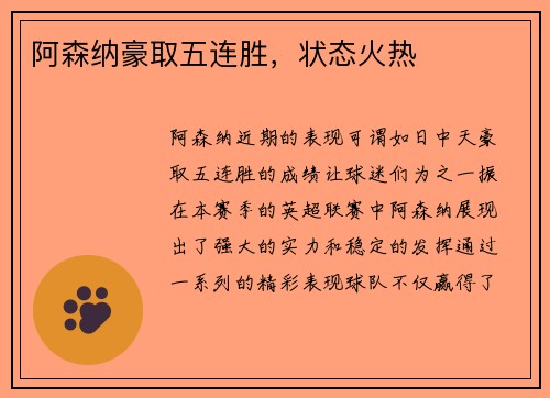 阿森纳豪取五连胜，状态火热