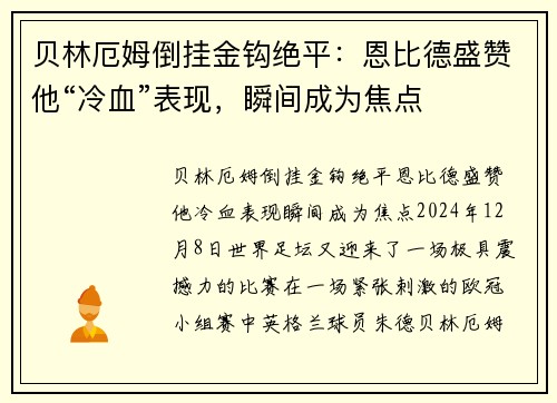 贝林厄姆倒挂金钩绝平：恩比德盛赞他“冷血”表现，瞬间成为焦点