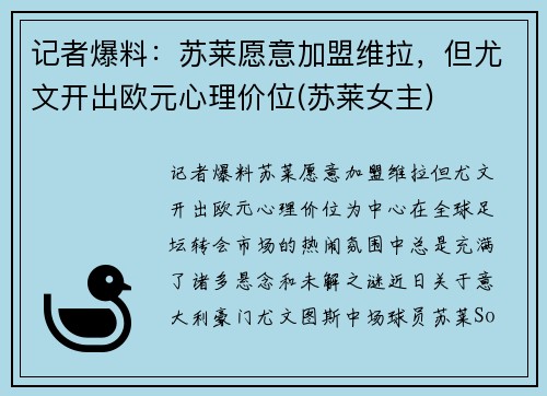 记者爆料：苏莱愿意加盟维拉，但尤文开出欧元心理价位(苏莱女主)