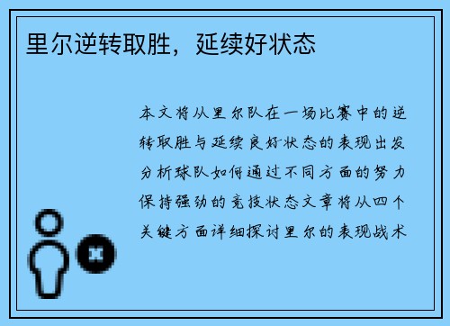 里尔逆转取胜，延续好状态