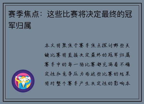 赛季焦点：这些比赛将决定最终的冠军归属
