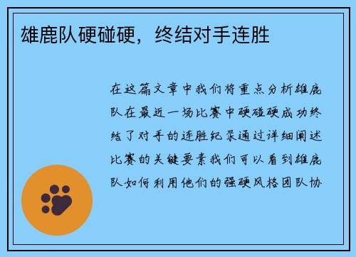 雄鹿队硬碰硬，终结对手连胜