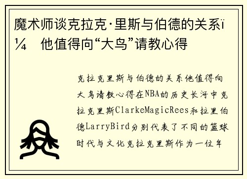 魔术师谈克拉克·里斯与伯德的关系：他值得向“大鸟”请教心得