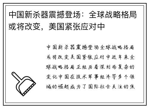 中国新杀器震撼登场：全球战略格局或将改变，美国紧张应对中