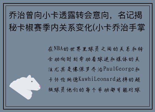 乔治曾向小卡透露转会意向，名记揭秘卡椒赛季内关系变化(小卡乔治手掌对比)