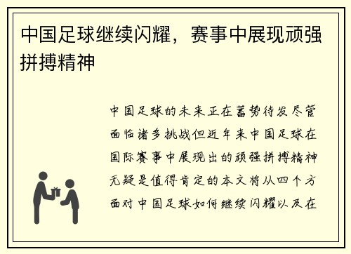 中国足球继续闪耀，赛事中展现顽强拼搏精神