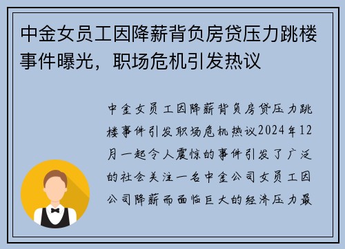 中金女员工因降薪背负房贷压力跳楼事件曝光，职场危机引发热议